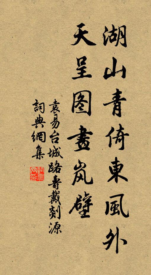 袁易湖山青倚东风外，天呈图画岚壁书法作品欣赏