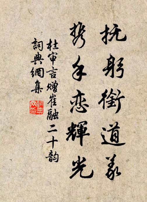 杜审言抚躬衔道义，携手恋辉光书法作品欣赏