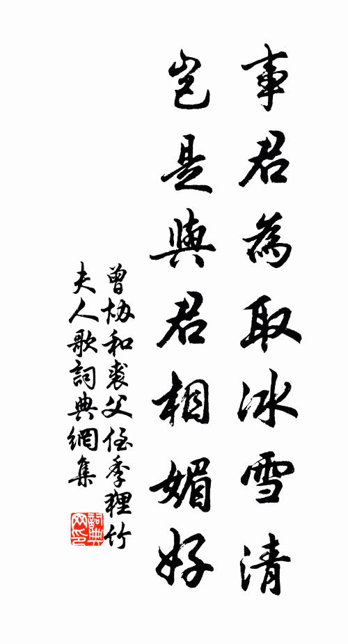 曾协事君为取冰雪清，岂是与君相媚好书法作品欣赏