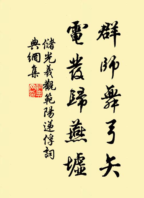 储光羲群师舞弓矢，电发归燕墟书法作品欣赏