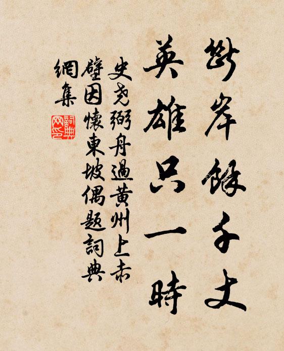 史尧弼断岸馀千丈，英雄只一时书法作品欣赏