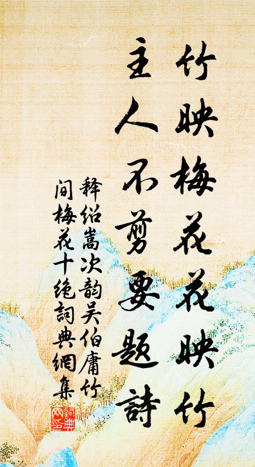 释绍嵩竹映梅花花映竹，主人不剪要题诗书法作品欣赏