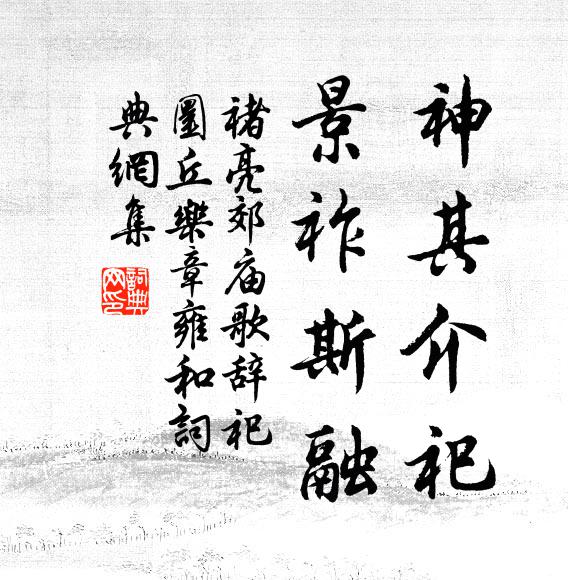 褚亮神其介祀，景祚斯融书法作品欣赏