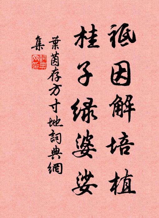 叶茵祗因解培植，桂子绿婆娑书法作品欣赏