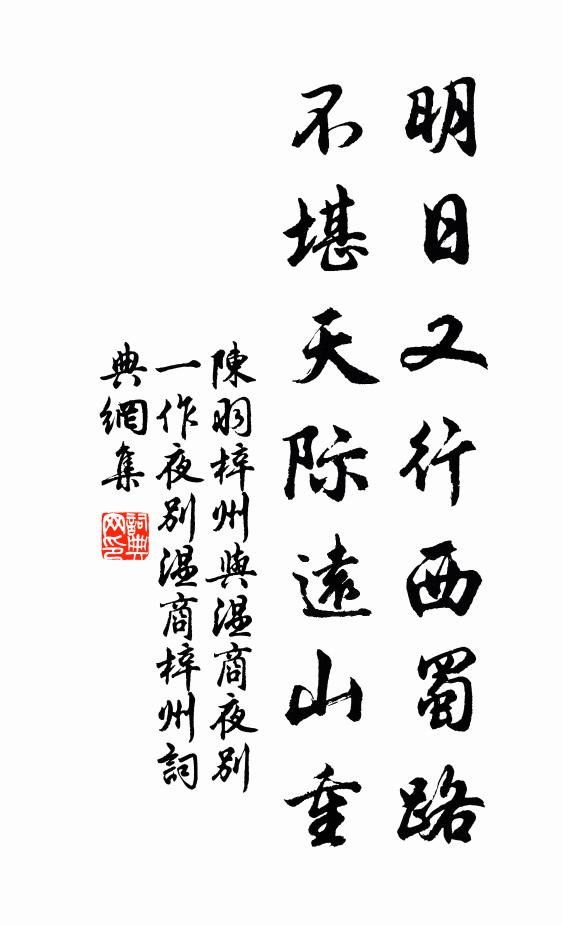 陈羽明日又行西蜀路，不堪天际远山重书法作品欣赏