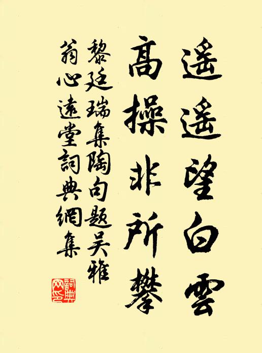 黎廷瑞遥遥望白云，高操非所攀书法作品欣赏