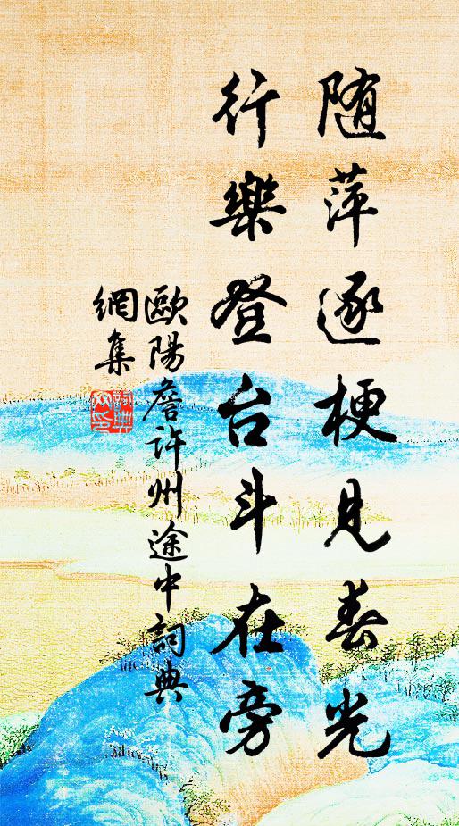 欧阳詹随萍逐梗见春光，行乐登台斗在旁书法作品欣赏