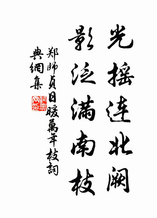 郑师贞光摇连北阙，影泛满南枝书法作品欣赏