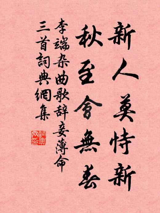 李端新人莫恃新，秋至会无春书法作品欣赏