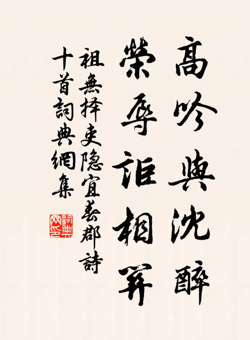 祖无择高吟与沈醉，荣辱讵相关书法作品欣赏