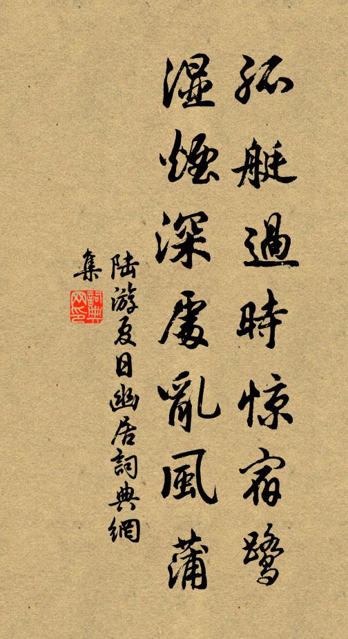 陆游孤艇过时惊宿鹭，湿烟深处乱风蒲书法作品欣赏