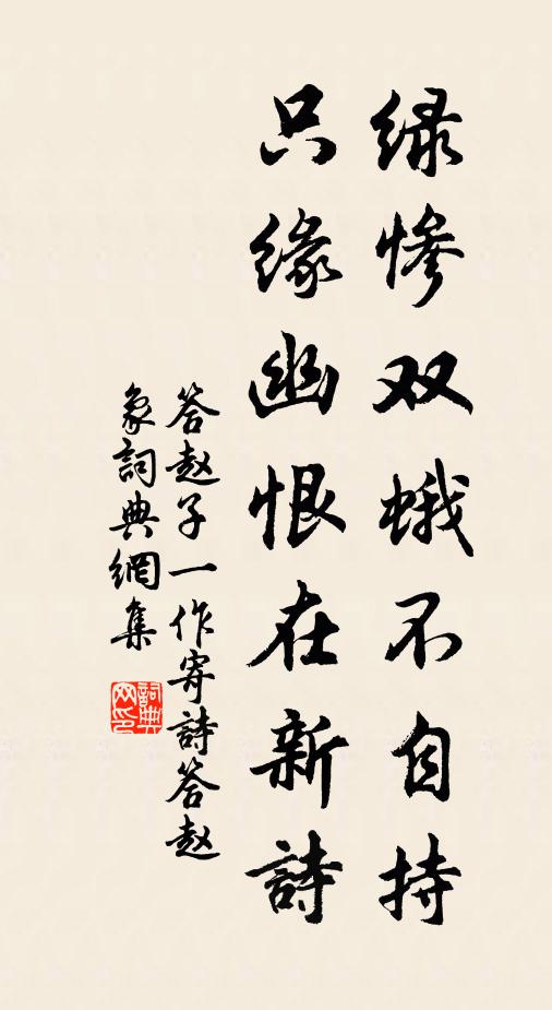 佚名绿惨双蛾不自持，只缘幽恨在新诗书法作品欣赏