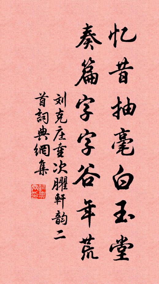 刘克庄忆昔抽毫白玉堂，奏篇字字谷年荒书法作品欣赏