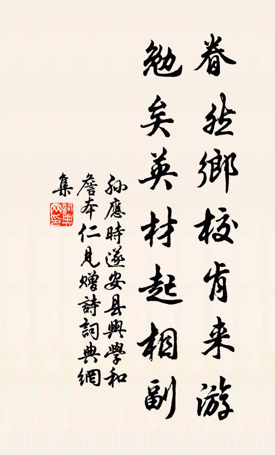 孙应时眷然乡校肯来游，勉矣英材起相副书法作品欣赏