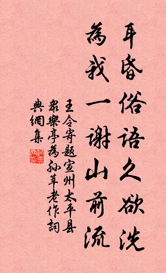 王令耳昏俗语久欲洗，为我一谢山前流书法作品欣赏