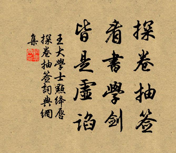 王大学士探卷抽签，看书学剑，皆是虚谄书法作品欣赏