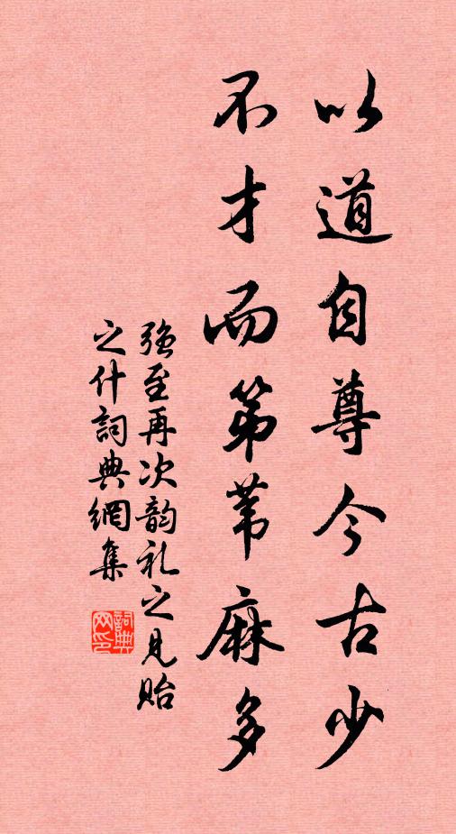 强至以道自尊今古少，不才而第苇麻多书法作品欣赏