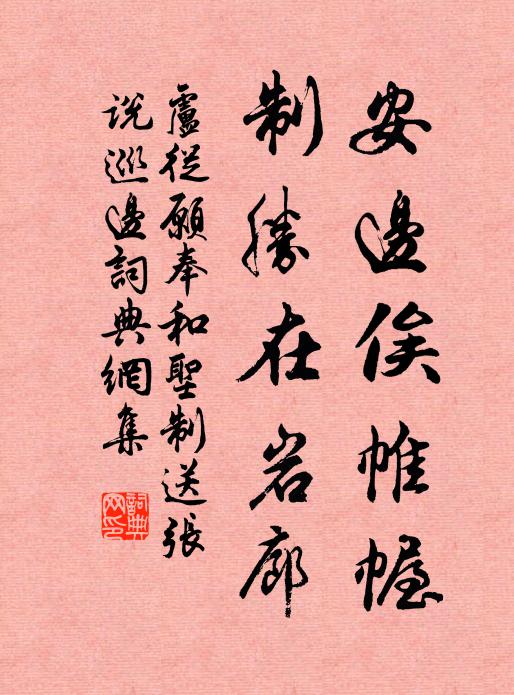 卢从愿安边俟帷幄，制胜在岩廊书法作品欣赏