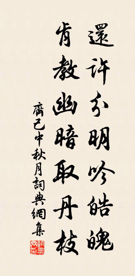 齐己还许分明吟皓魄，肯教幽暗取丹枝书法作品欣赏