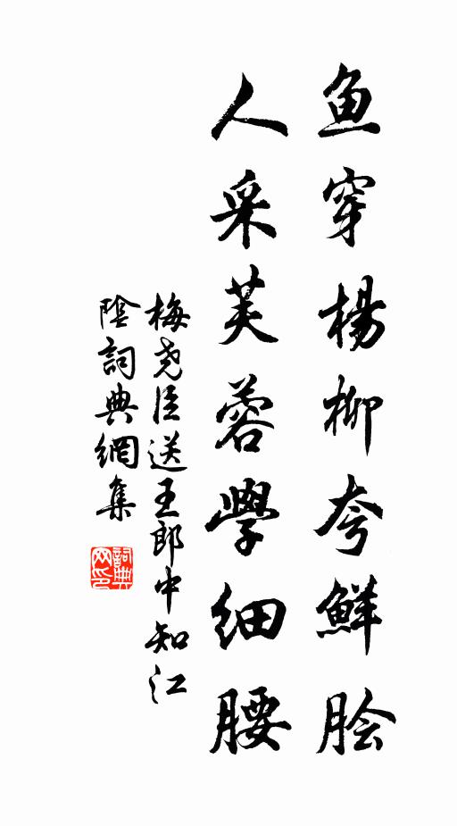 梅尧臣鱼穿杨柳夸鲜脍，人采芙蓉学细腰书法作品欣赏