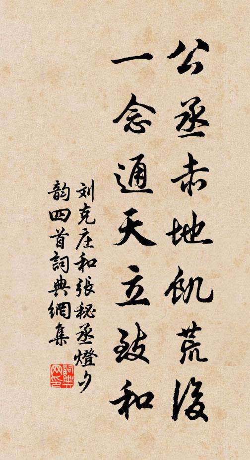 刘克庄公丞赤地饥荒后，一念通天立致和书法作品欣赏