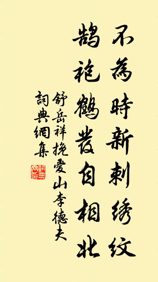 舒岳祥不为时新刺绣纹，鹄袍鹤发自相北书法作品欣赏