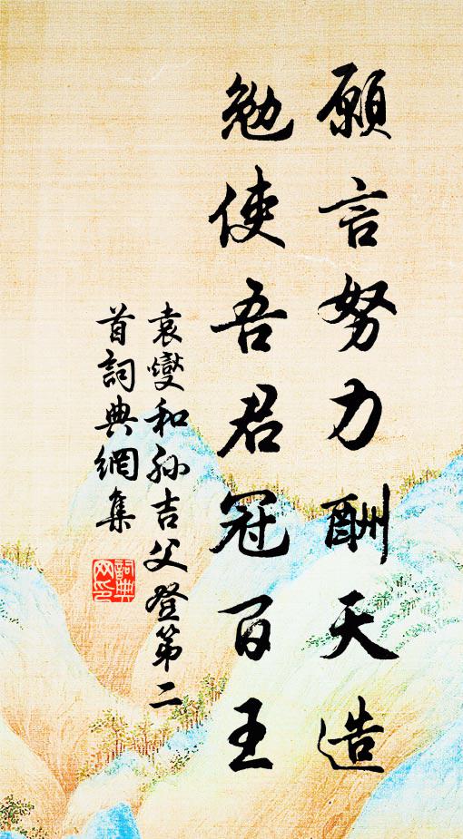 袁燮愿言努力酬天造，勉使吾君冠百王书法作品欣赏