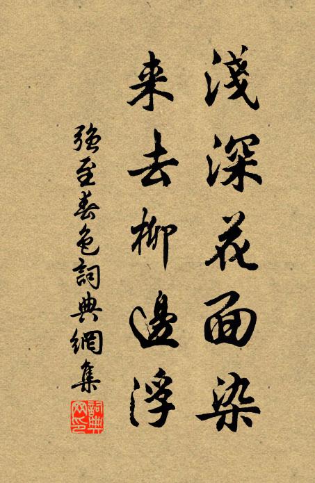 强至浅深花面染，来去柳边浮书法作品欣赏