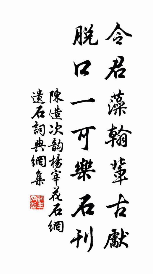 陈造令君藻翰辈古先，脱口一可乐石刊书法作品欣赏