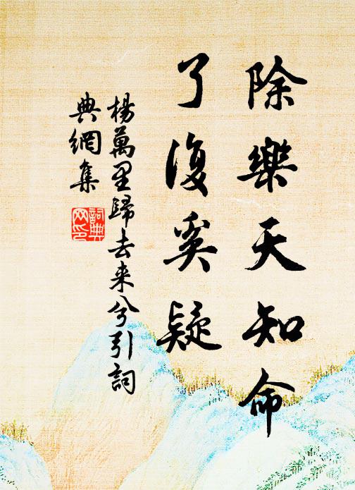 杨万里除乐天知命，了复奚疑书法作品欣赏