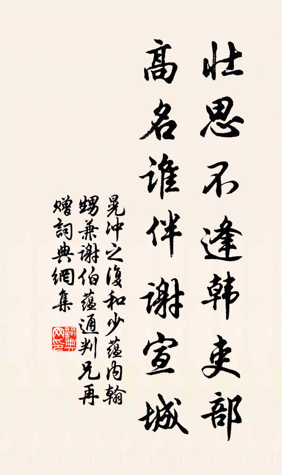 晃冲之壮思不逢韩吏部，高名谁伴谢宣城书法作品欣赏