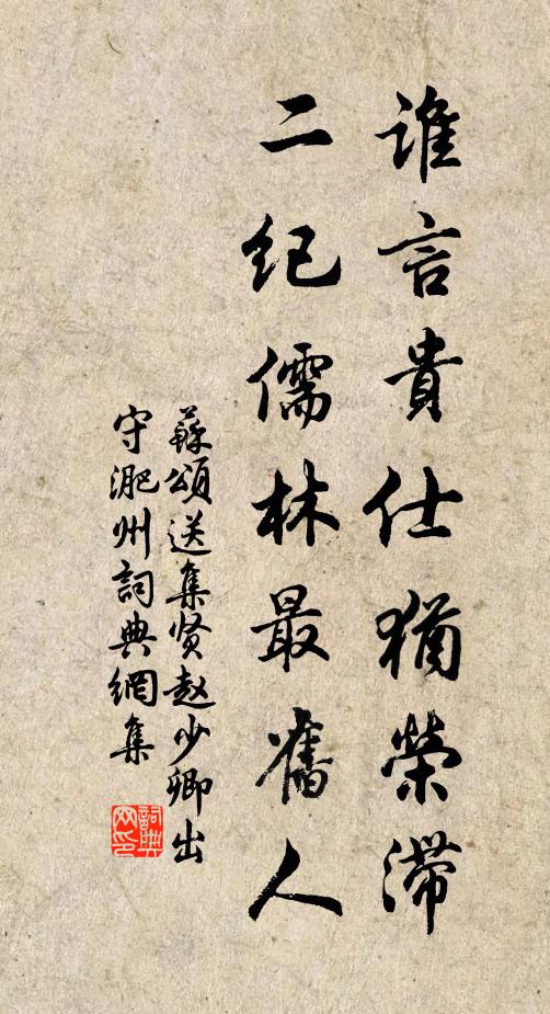 苏颂谁言贵仕犹荣滞，二纪儒林最旧人书法作品欣赏