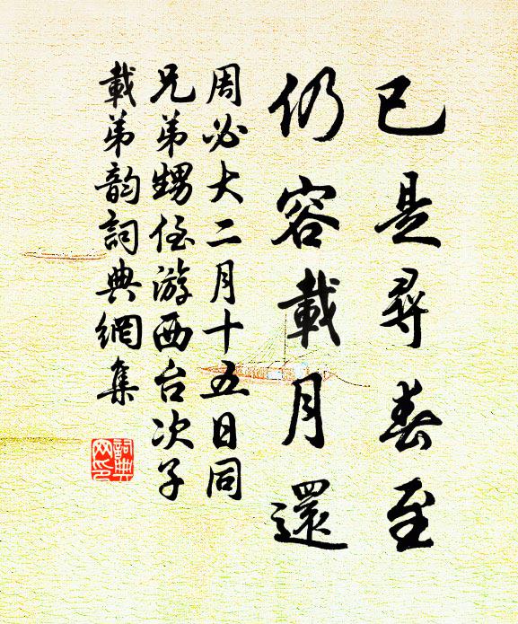 周必大已是寻春至，仍容载月还书法作品欣赏