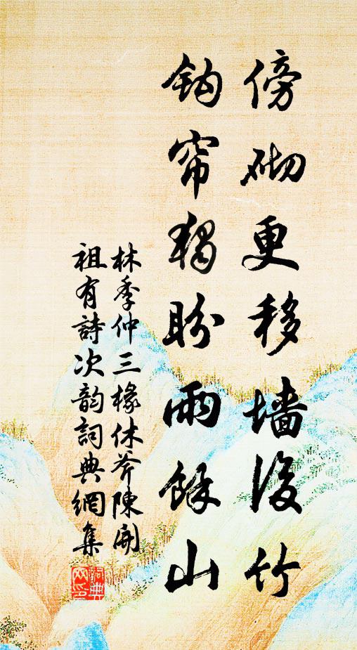 林季仲傍砌更移墙后竹，钩帘独盼雨余山书法作品欣赏