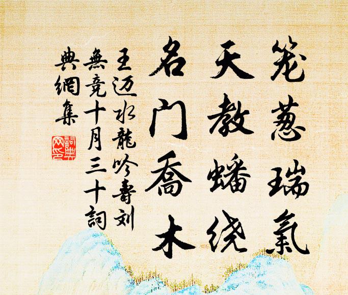 王迈笼葱瑞气，天教蟠绕，名门乔木书法作品欣赏