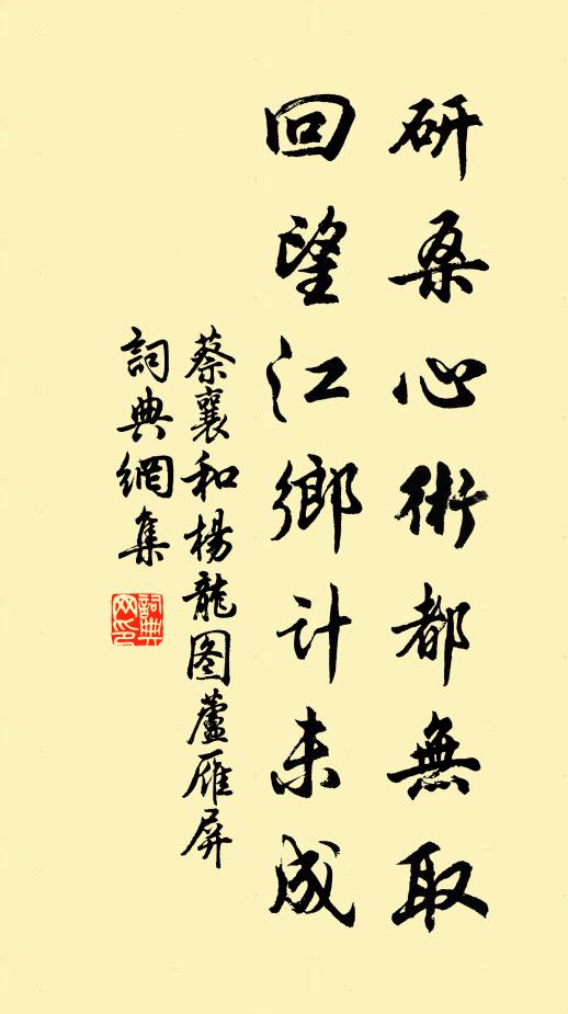 蔡襄研桑心术都无取，回望江乡计未成书法作品欣赏