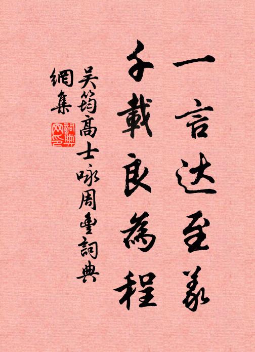 吴筠一言达至义，千载良为程书法作品欣赏