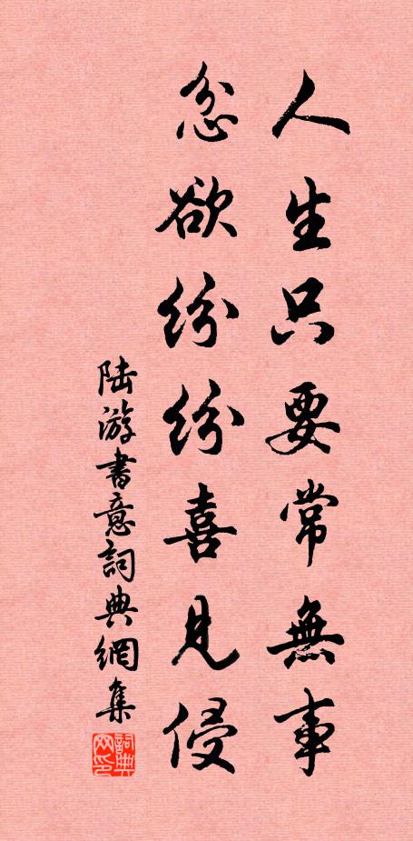 陆游人生只要常无事，忿欲纷纷喜见侵书法作品欣赏