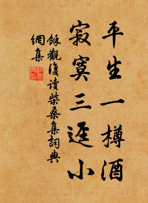 余观复平生一樽酒，寂寞三迳小书法作品欣赏