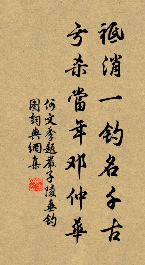 何文季祗消一钓名千古，亏杀当年邓仲华书法作品欣赏