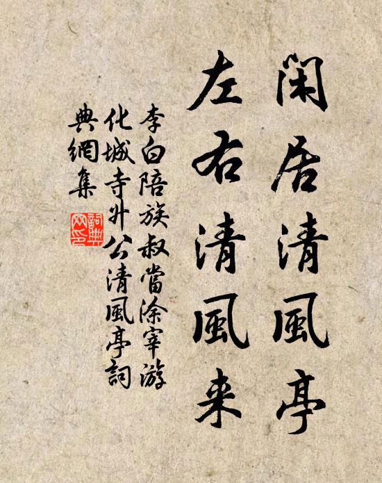 李白闲居清风亭，左右清风来书法作品欣赏