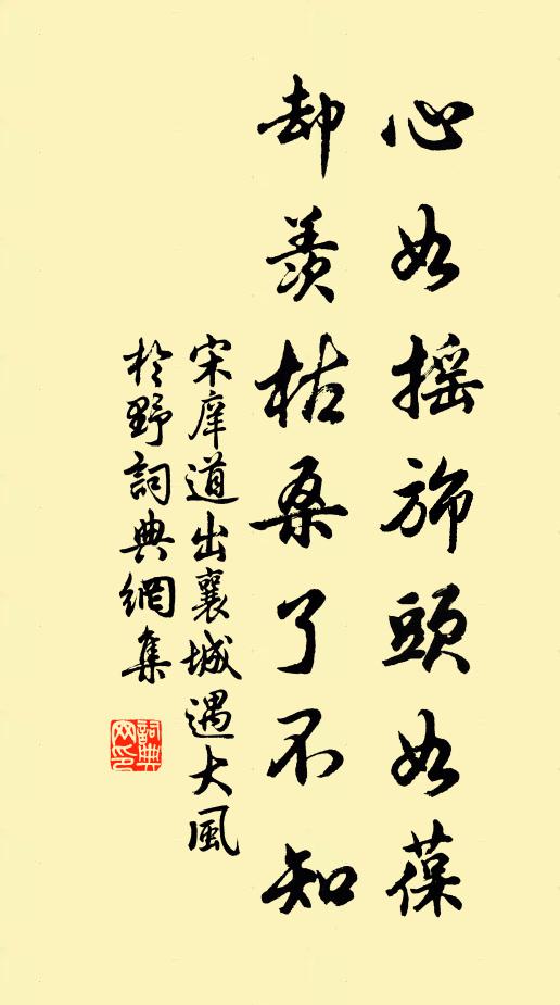 宋庠心如摇旆头如葆，却羡枯桑了不知书法作品欣赏
