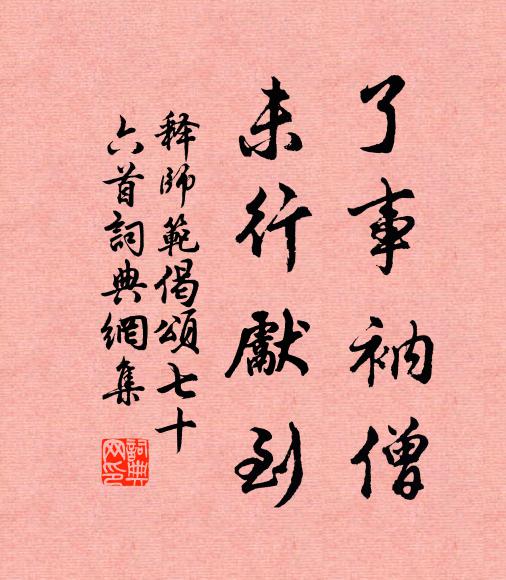 释师范了事衲僧，未行先到书法作品欣赏