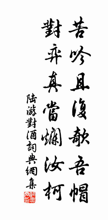 陆游苦吟且复欹吾帽，对弈真当烂汝柯书法作品欣赏