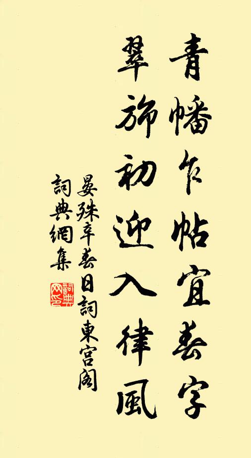 晏殊青幡乍帖宜春字，翠旆初迎入律风书法作品欣赏