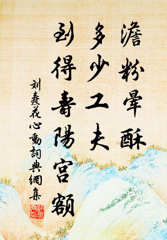 刘焘澹粉晕酥，多少工夫，到得寿阳宫额书法作品欣赏