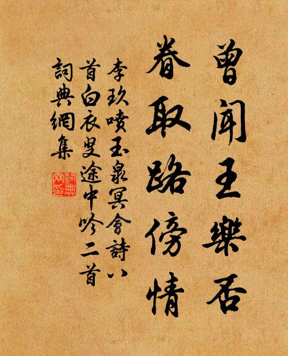 李玖曾闻王乐否，眷取路傍情书法作品欣赏