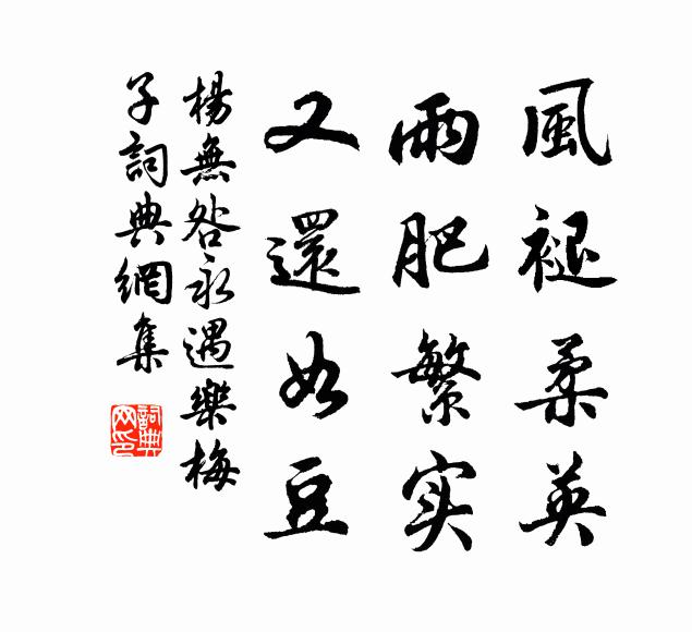 杨无咎风褪柔英，雨肥繁实，又还如豆书法作品欣赏