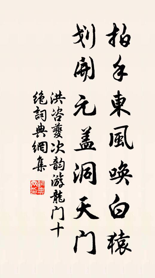 洪咨夔拍手东风唤白猿，划开元盖洞天门书法作品欣赏