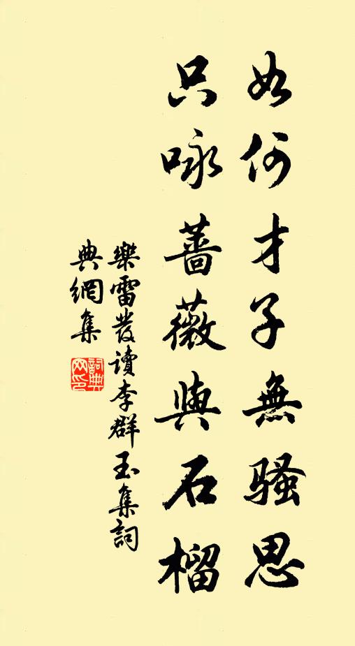 乐雷发如何才子无骚思，只咏蔷薇与石榴书法作品欣赏